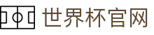 足球盘口查询网|欧赔亚盘大小球实时数据